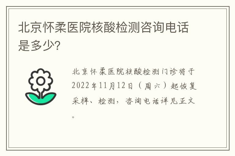 北京怀柔医院核酸检测咨询电话是多少？