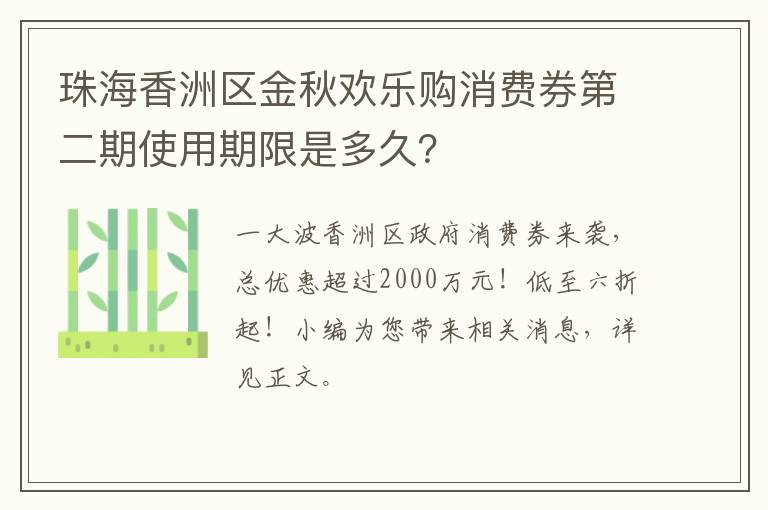 珠海香洲区金秋欢乐购消费券第二期使用期限是多久？