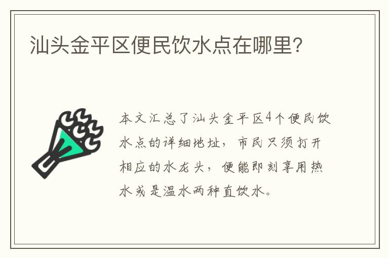 汕头金平区便民饮水点在哪里？