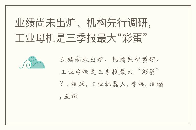 业绩尚未出炉、机构先行调研，工业母机是三季报最大“彩蛋”？