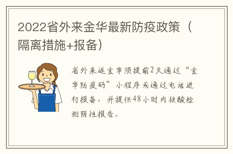 2022省外来金华最新防疫政策（隔离措施+报备）