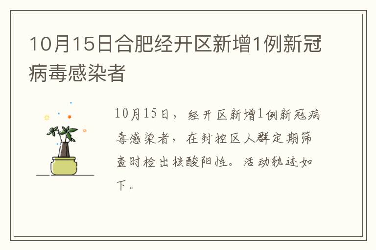 10月15日合肥经开区新增1例新冠病毒感染者