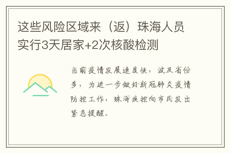 这些风险区域来（返）珠海人员实行3天居家+2次核酸检测