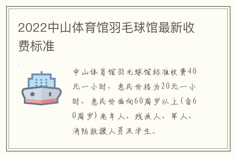 2022中山体育馆羽毛球馆最新收费标准