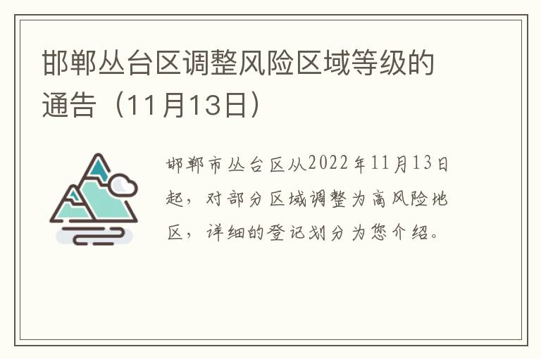 邯郸丛台区调整风险区域等级的通告（11月13日）