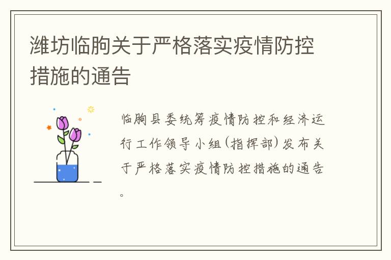 潍坊临朐关于严格落实疫情防控措施的通告