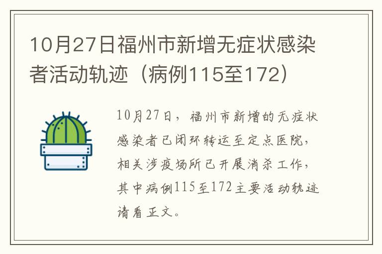 10月27日福州市新增无症状感染者活动轨迹（病例115至172）