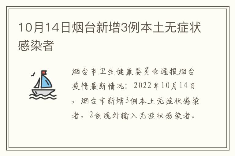 10月14日烟台新增3例本土无症状感染者