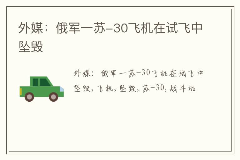 外媒：俄军一苏-30飞机在试飞中坠毁