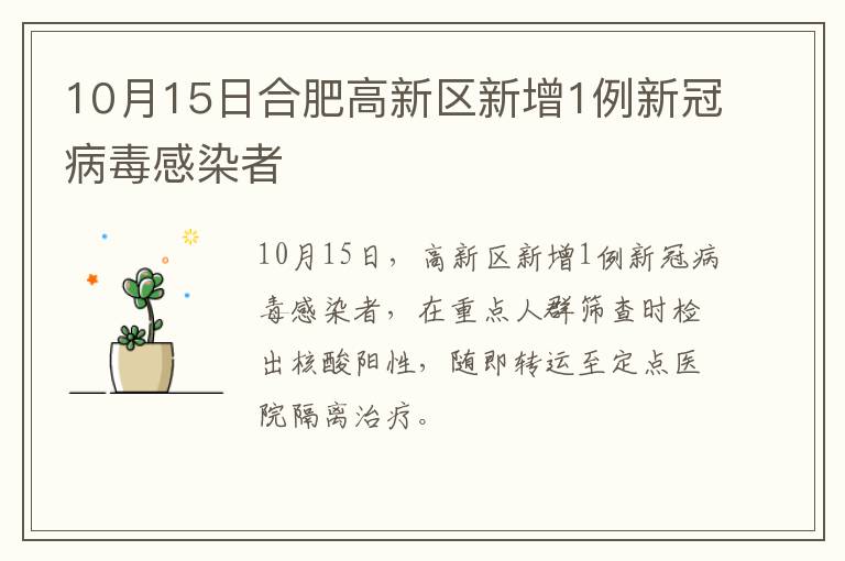 10月15日合肥高新区新增1例新冠病毒感染者