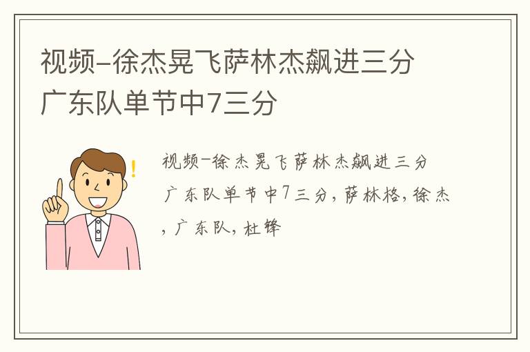 视频-徐杰晃飞萨林杰飙进三分 广东队单节中7三分