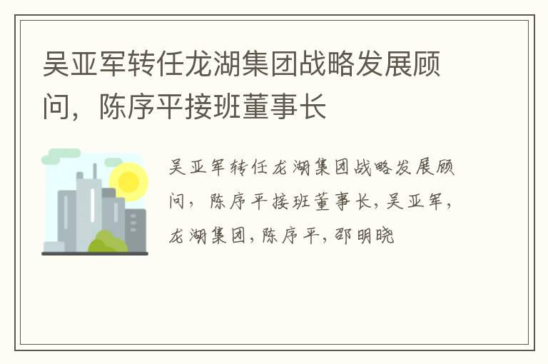 吴亚军转任龙湖集团战略发展顾问，陈序平接班董事长