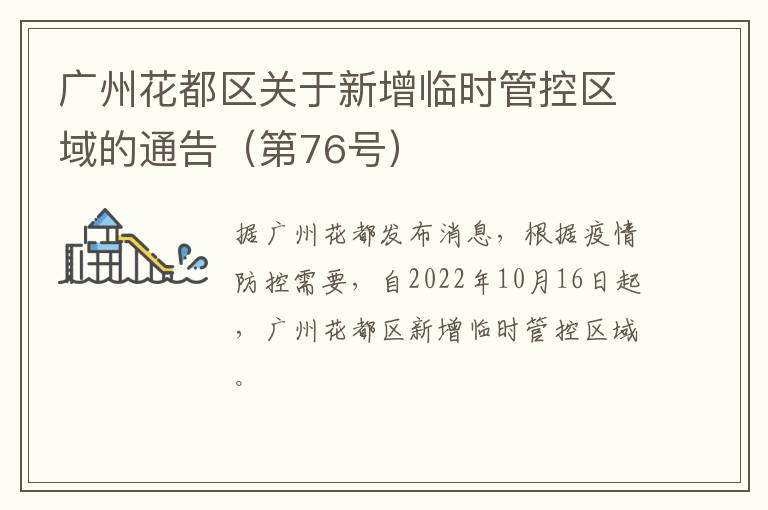 广州花都区关于新增临时管控区域的通告（第76号）