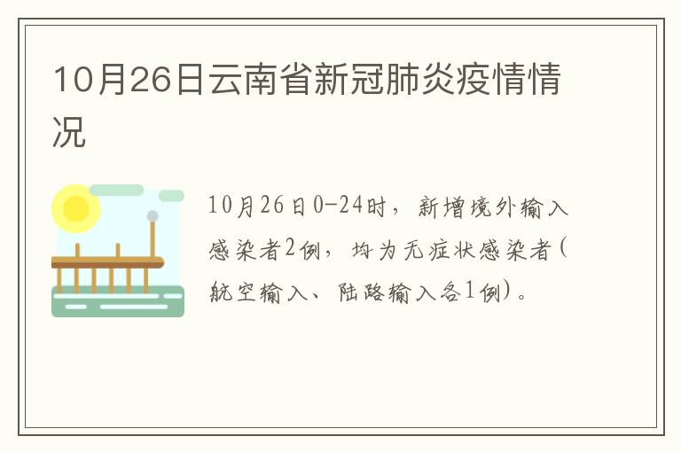 10月26日云南省新冠肺炎疫情情况