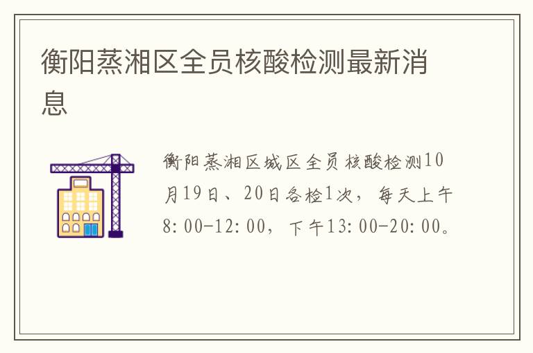 衡阳蒸湘区全员核酸检测最新消息