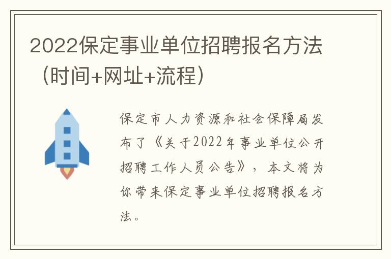 2022保定事业单位招聘报名方法（时间+网址+流程）