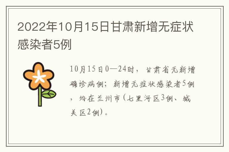 2022年10月15日甘肃新增无症状感染者5例