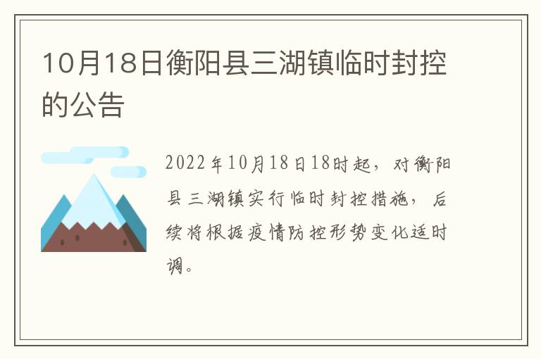 10月18日衡阳县三湖镇临时封控的公告