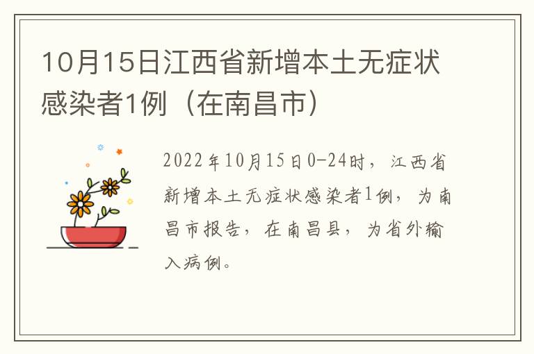 10月15日江西省新增本土无症状感染者1例（在南昌市）