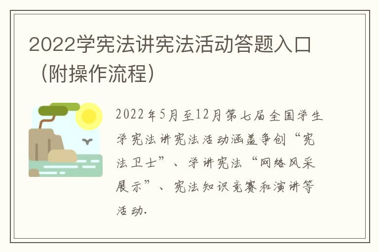 2022学宪法讲宪法活动答题入口（附操作流程）