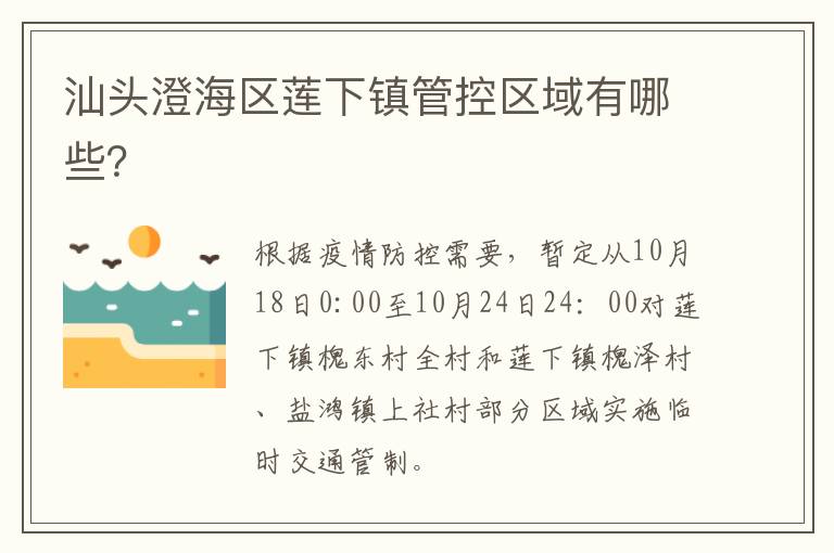 汕头澄海区莲下镇管控区域有哪些？