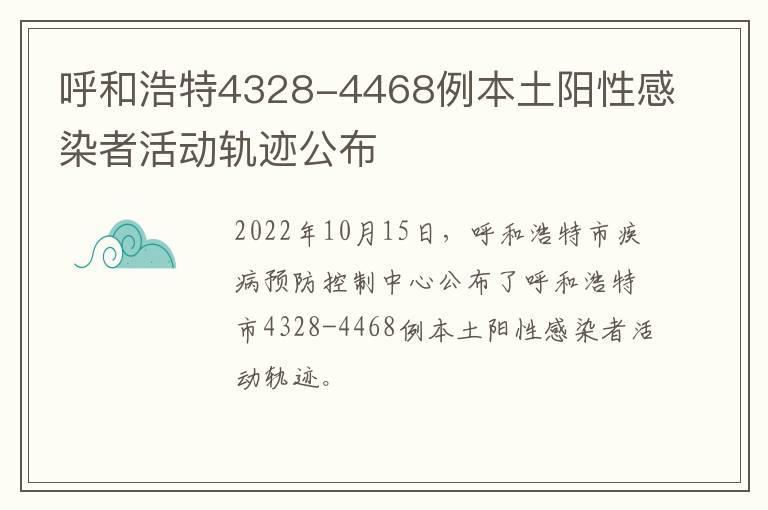 呼和浩特4328-4468例本土阳性感染者活动轨迹公布