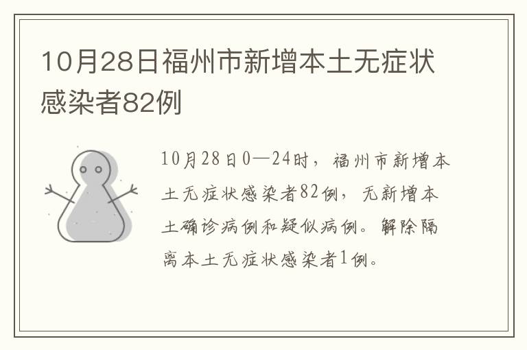 10月28日福州市新增本土无症状感染者82例