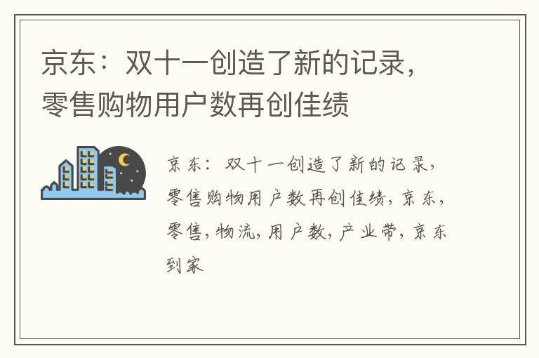 京东：双十一创造了新的记录，零售购物用户数再创佳绩