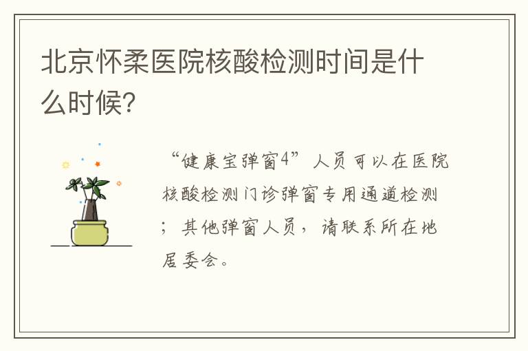 北京怀柔医院核酸检测时间是什么时候？