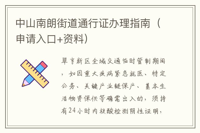 中山南朗街道通行证办理指南（申请入口+资料）