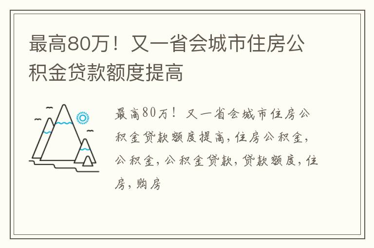 最高80万！又一省会城市住房公积金贷款额度提高