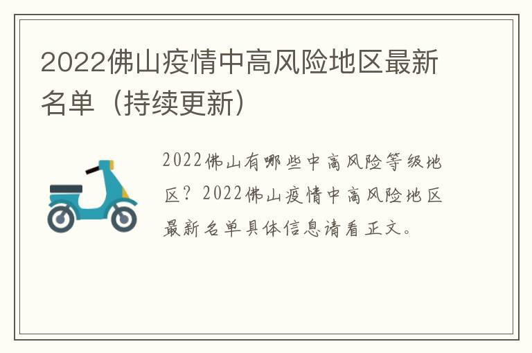 2022佛山疫情中高风险地区最新名单（持续更新）