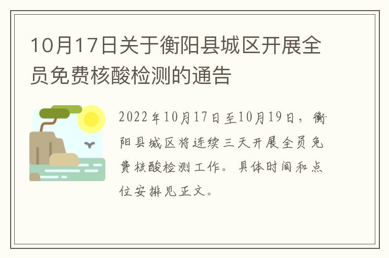 10月17日关于衡阳县城区开展全员免费核酸检测的通告