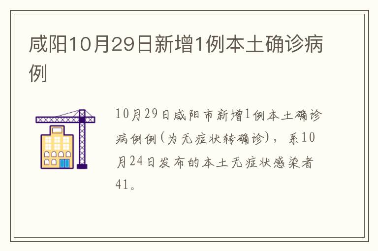 咸阳10月29日新增1例本土确诊病例