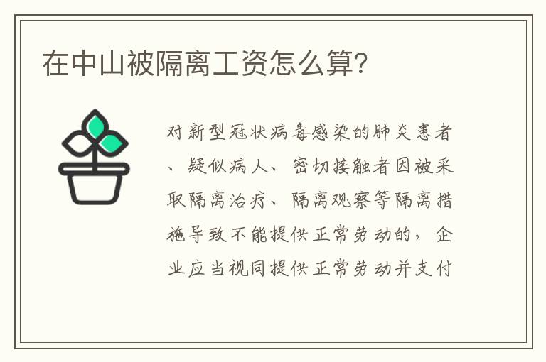 在中山被隔离工资怎么算？