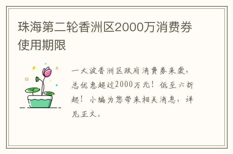 珠海第二轮香洲区2000万消费券使用期限