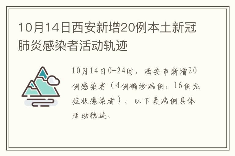 10月14日西安新增20例本土新冠肺炎感染者活动轨迹