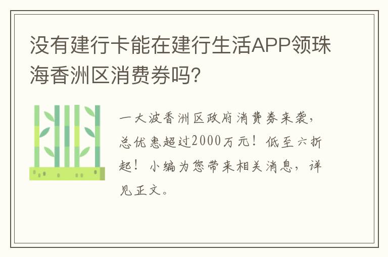 没有建行卡能在建行生活APP领珠海香洲区消费券吗？