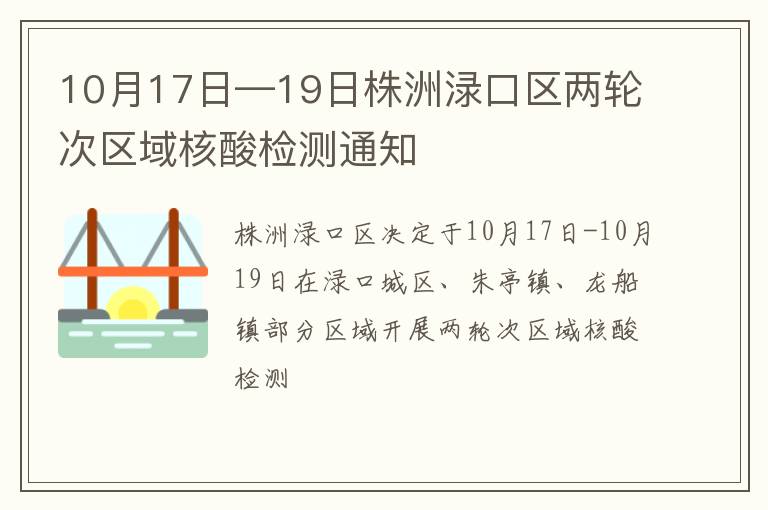 10月17日—19日株洲渌口区两轮次区域核酸检测通知