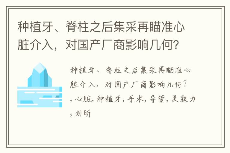 种植牙、脊柱之后集采再瞄准心脏介入，对国产厂商影响几何？