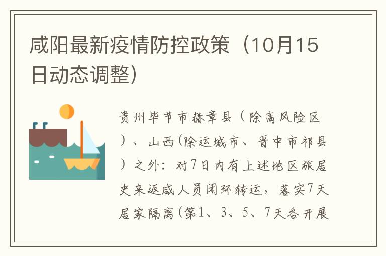 咸阳最新疫情防控政策（10月15日动态调整）