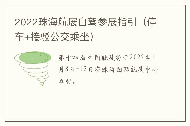 2022珠海航展自驾参展指引（停车+接驳公交乘坐）