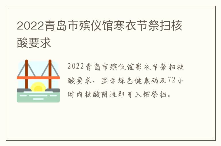 2022青岛市殡仪馆寒衣节祭扫核酸要求