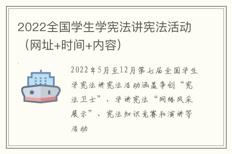 2022全国学生学宪法讲宪法活动（网址+时间+内容）