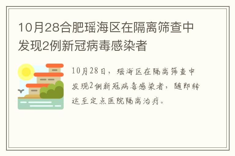 10月28合肥瑶海区在隔离筛查中发现2例新冠病毒感染者