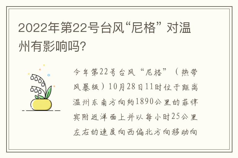 2022年第22号台风“尼格” 对温州有影响吗？