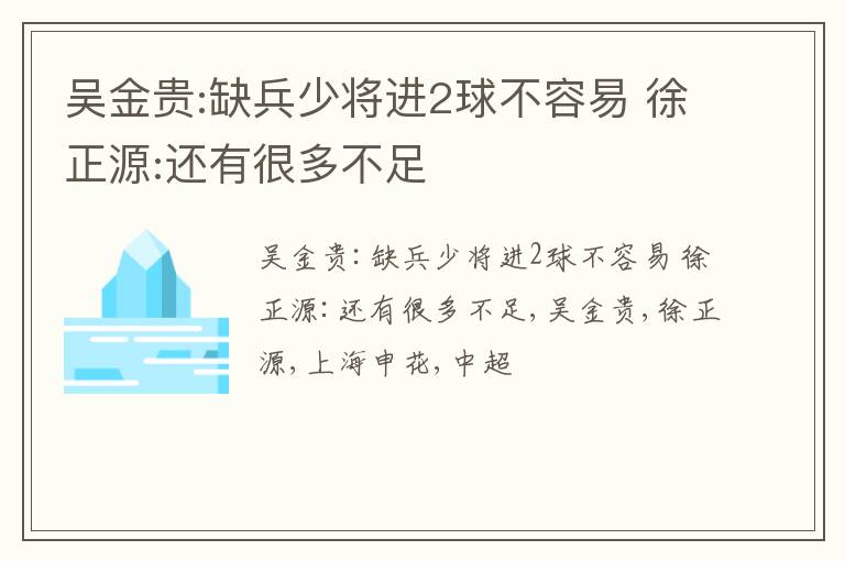 吴金贵:缺兵少将进2球不容易 徐正源:还有很多不足