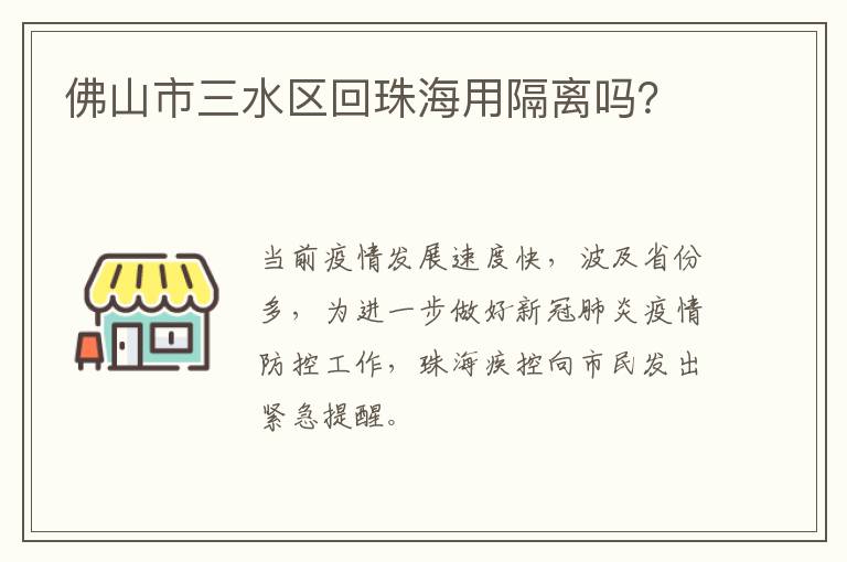 佛山市三水区回珠海用隔离吗？