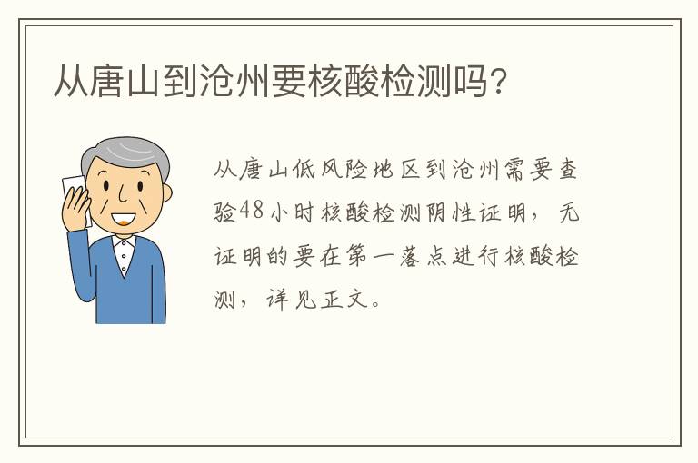 从唐山到沧州要核酸检测吗?