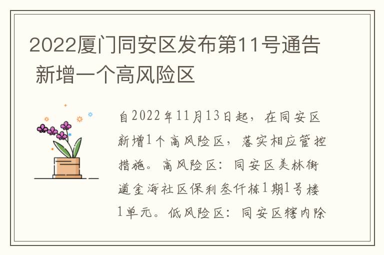 2022厦门同安区发布第11号通告 新增一个高风险区